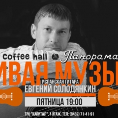 Живая музыка