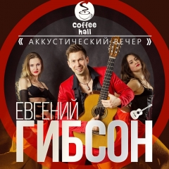 Живая музыка